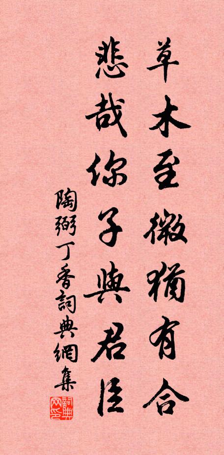 陶弼草木至微犹有合，悲哉你子与君臣书法作品欣赏