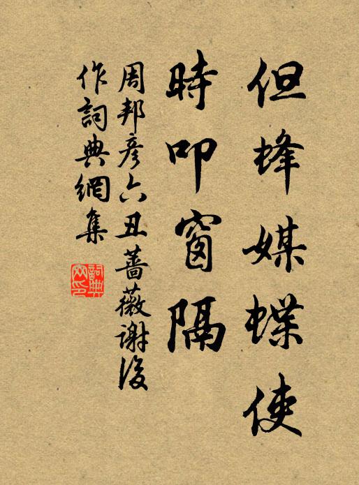 周邦彦但蜂媒蝶使，时叩窗隔书法作品欣赏