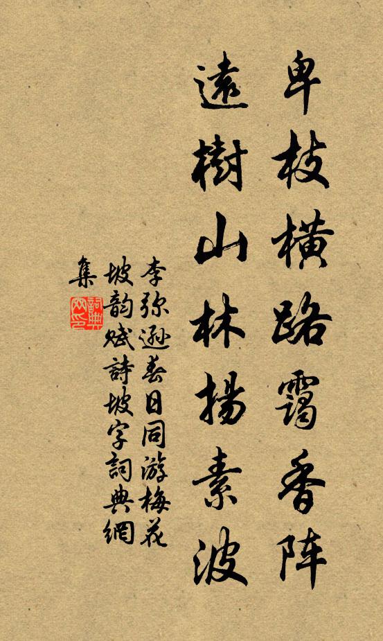 李弥逊卑枝横路霭香阵，远树山林扬素波书法作品欣赏