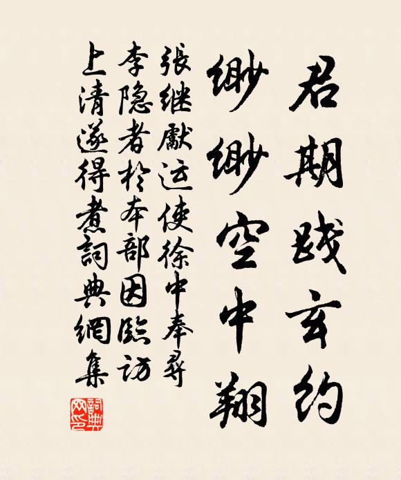张继先君期践玄约，缈缈空中翔书法作品欣赏