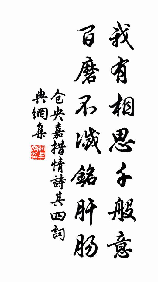 仓央嘉措我有相思千般意，百磨不灭铭肝肠书法作品欣赏