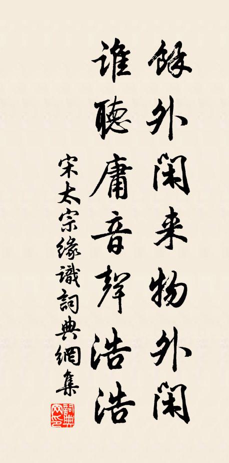 宋太宗余外闲来物外闲，谁听庸音声浩浩书法作品欣赏