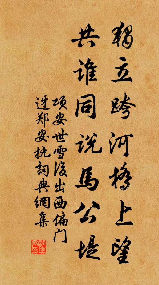 项安世独立跨河桥上望，共谁同说马公堤书法作品欣赏