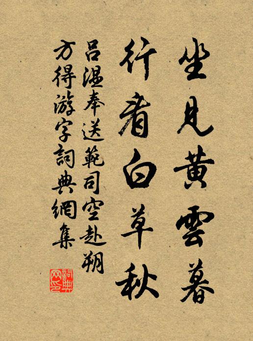 吕温坐见黄云暮，行看白草秋书法作品欣赏
