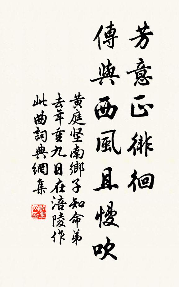 黄庭坚芳意正徘徊，传与西风且慢吹书法作品欣赏