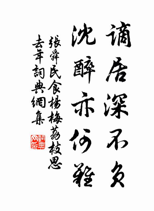张舜民谪居深不负，沈醉亦何难书法作品欣赏