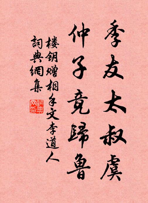 楼钥季友太叔虞，仲子竟归鲁书法作品欣赏