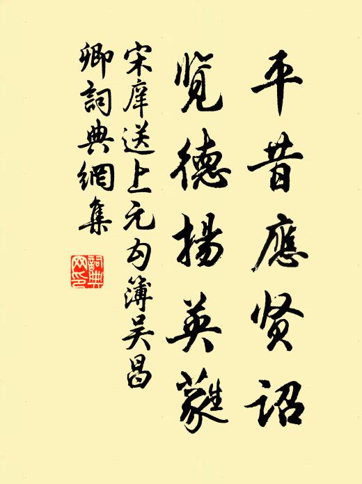 宋庠平昔应贤诏，览德扬英蕤书法作品欣赏