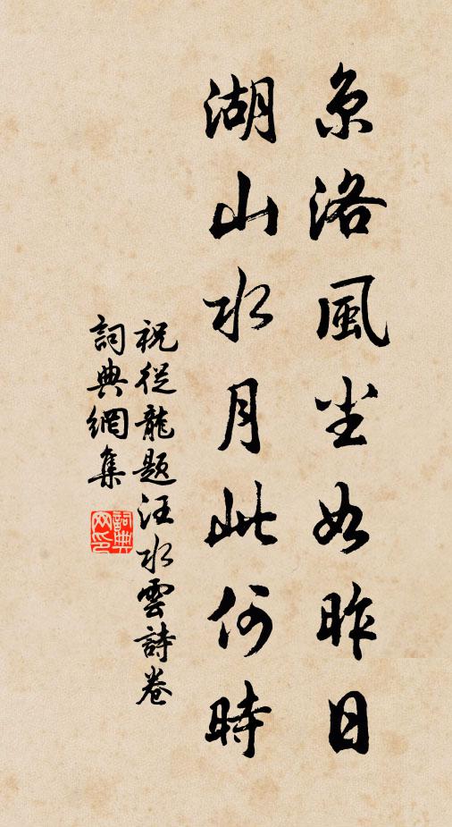 祝从龙京洛风尘如昨日，湖山水月此何时书法作品欣赏