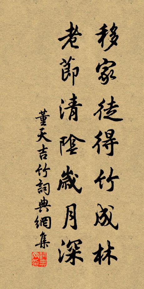 董天吉移家徒得竹成林，老节清阴岁月深书法作品欣赏