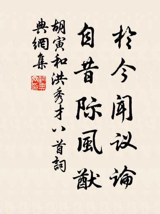 胡寅于今闻议论，自昔际风猷书法作品欣赏