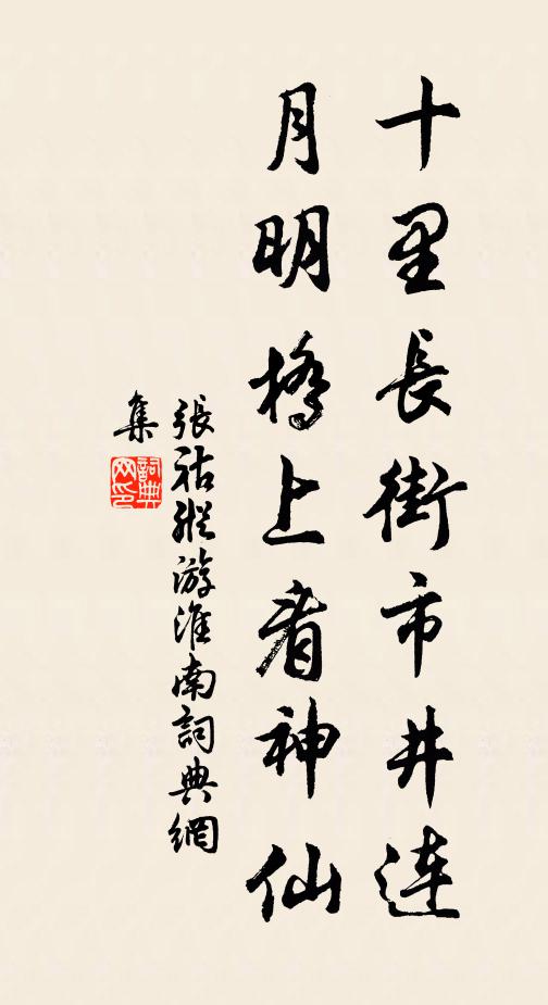 张祜十里长街市井连，月明桥上看神仙书法作品欣赏