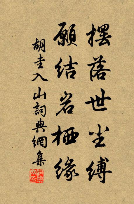 胡圭摆落世尘缚，愿结岩栖缘书法作品欣赏