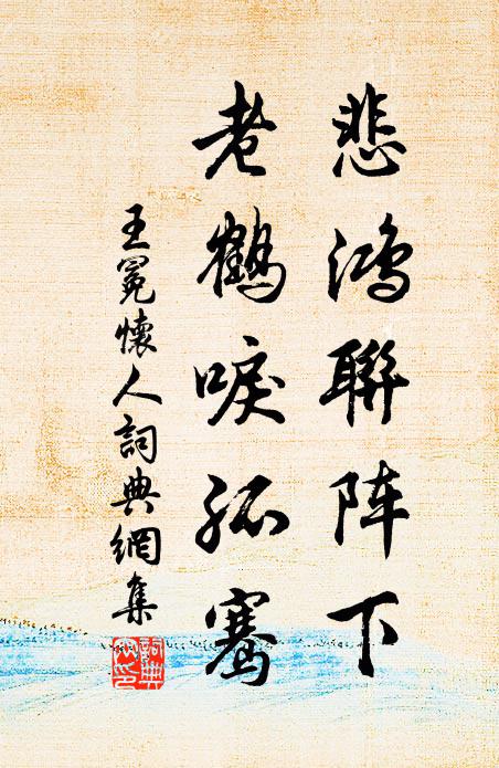王冕悲鸿联阵下，老鹤唳孤骞书法作品欣赏