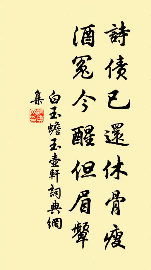 白玉蟾诗债已还休骨瘦，酒冤今醒但眉颦书法作品欣赏
