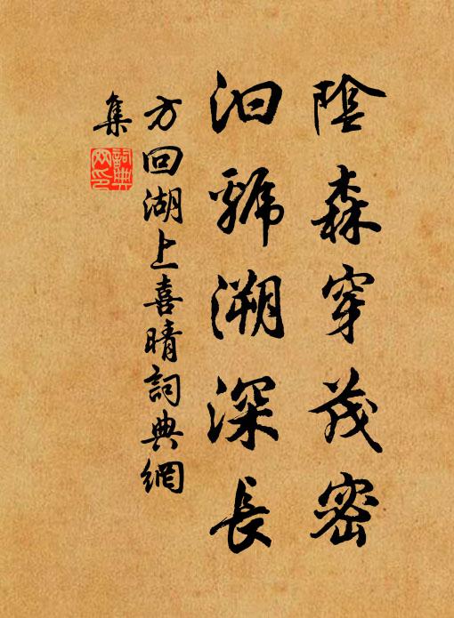 方回阴森穿茂密,汩虢溯深长书法作品欣赏