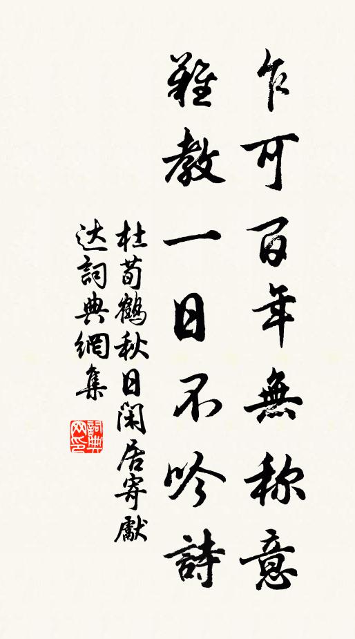 杜荀鹤乍可百年无称意，难教一日不吟诗书法作品欣赏