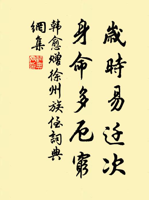 韩愈岁时易迁次，身命多厄穷书法作品欣赏