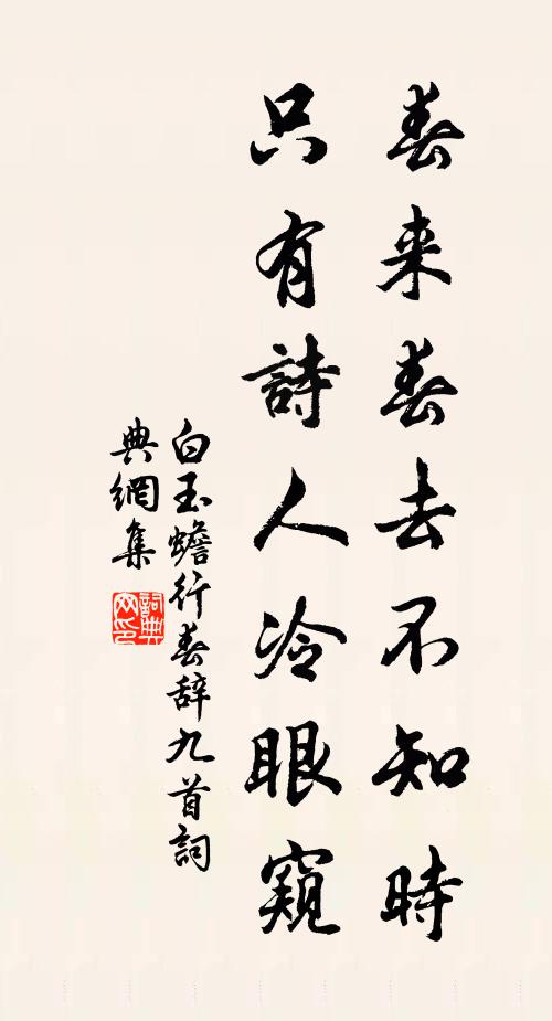 白玉蟾春来春去不知时，只有诗人冷眼窥书法作品欣赏