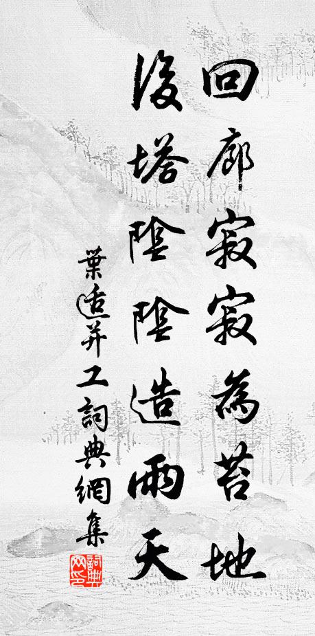 叶适回廊寂寂为苔地，后塔阴阴造雨天书法作品欣赏