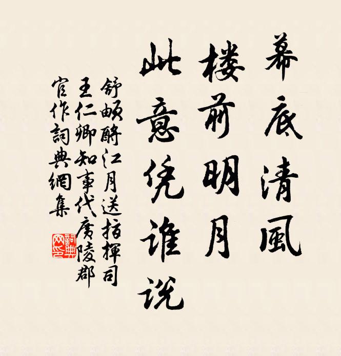 舒頔幕底清风，楼前明月，此意凭谁说书法作品欣赏