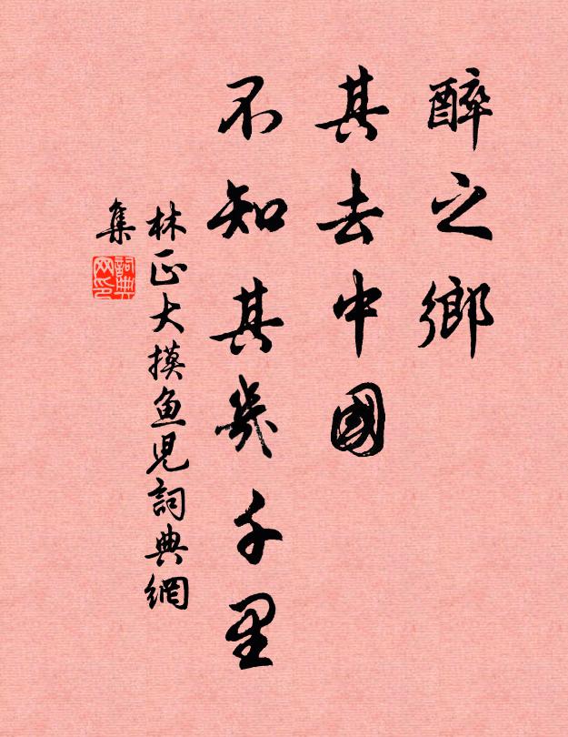 林正大醉之乡、其去中国，不知其几千里书法作品欣赏