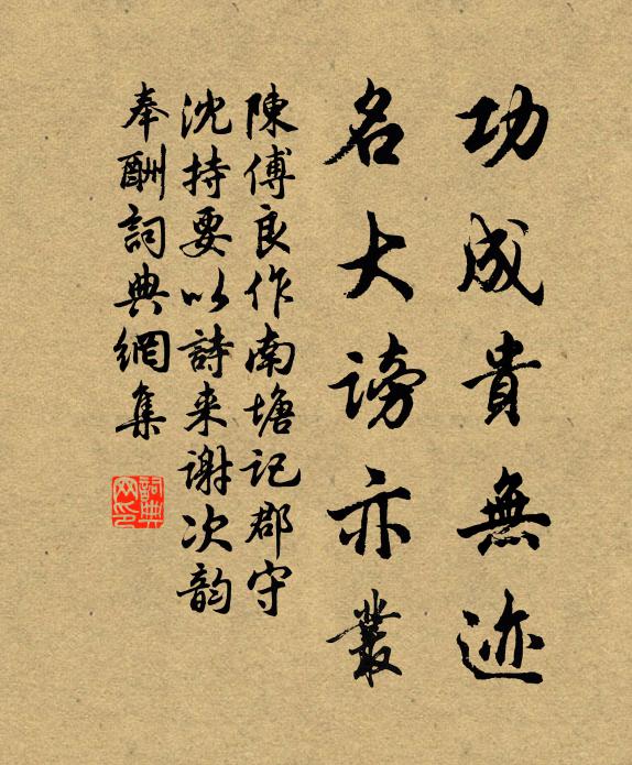 陈傅良功成贵无迹，名大谤亦丛书法作品欣赏