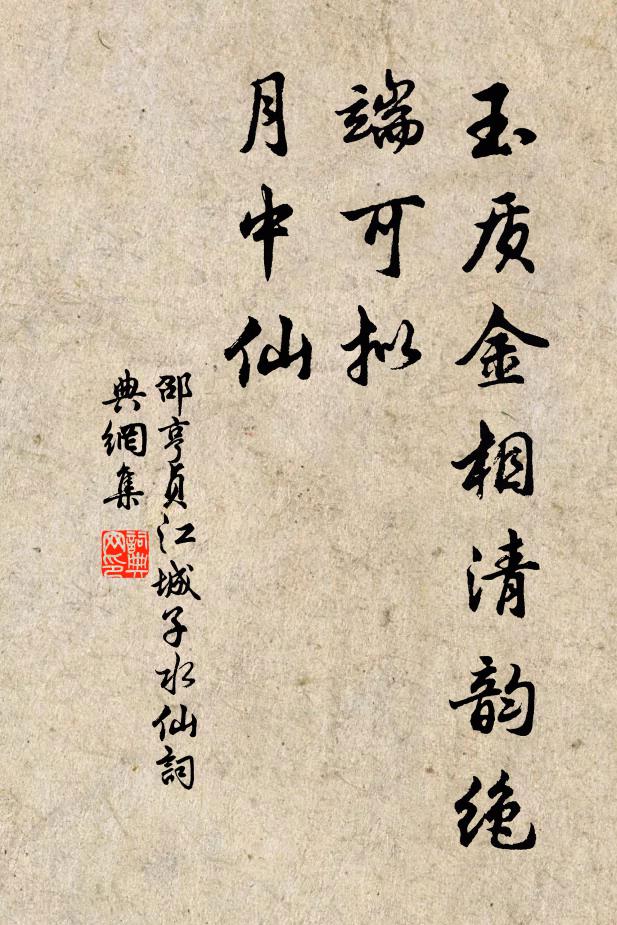 邵亨贞玉质金相清韵绝，端可拟、月中仙书法作品欣赏