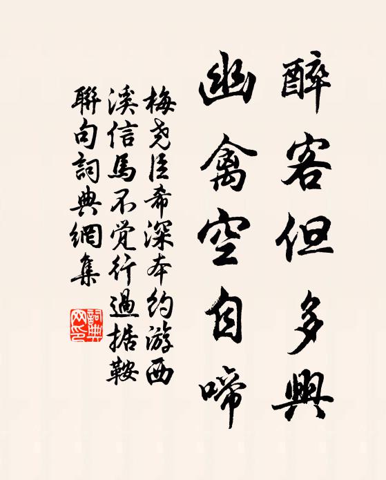 梅尧臣醉客但多兴，幽禽空自啼书法作品欣赏