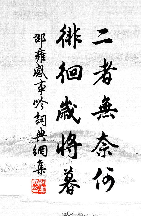 邵雍二者无奈何，徘徊岁将暮书法作品欣赏