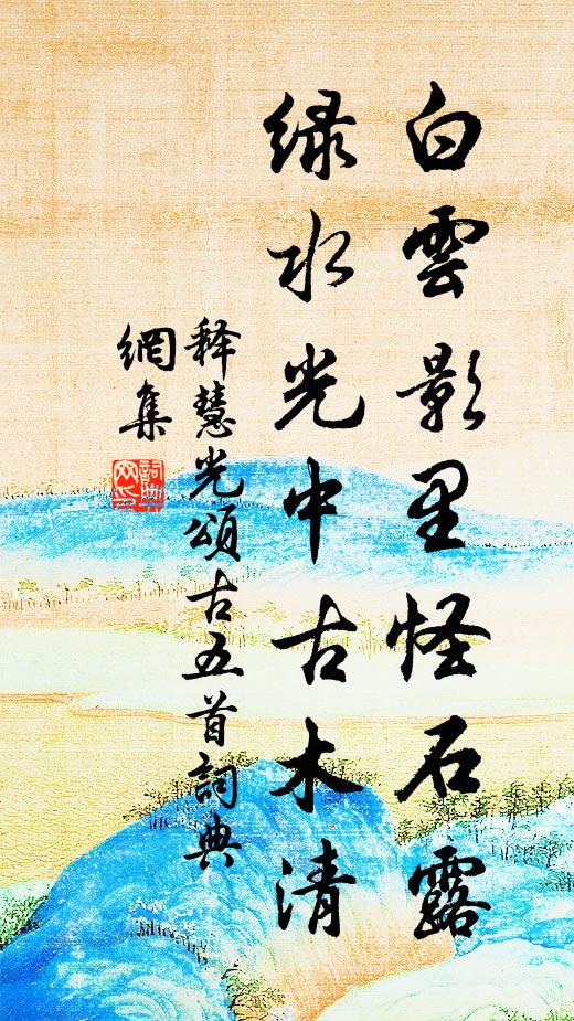 释慧光白云影里怪石露，绿水光中古木清书法作品欣赏