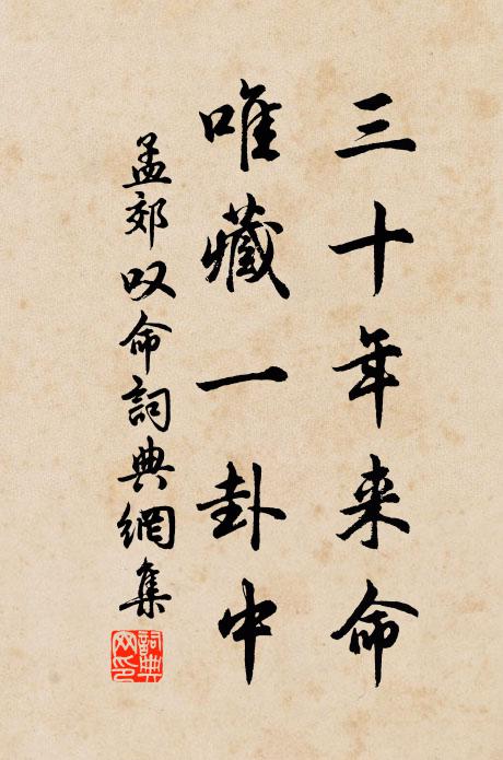 孟郊三十年来命，唯藏一卦中书法作品欣赏
