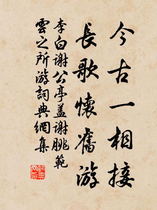 李白今古一相接，长歌怀旧游书法作品欣赏
