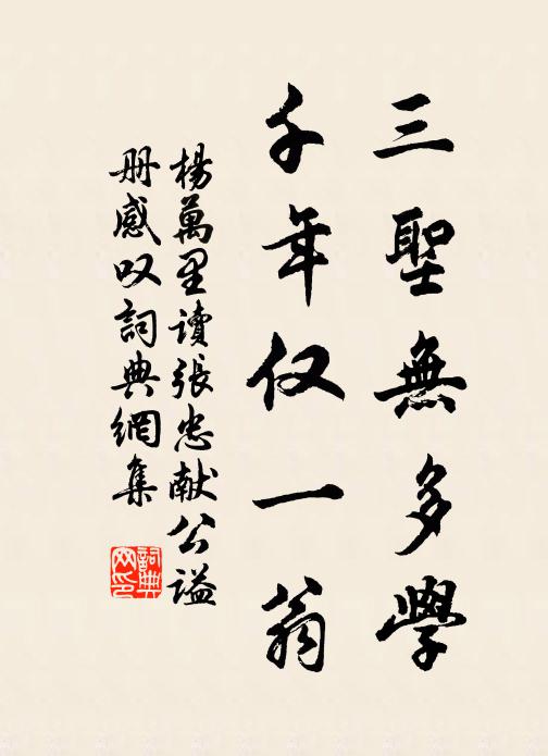 杨万里三圣无多学，千年仅一翁书法作品欣赏