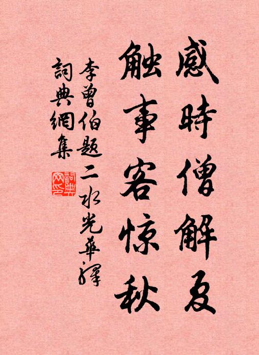 李曾伯感时僧解夏，触事客惊秋书法作品欣赏