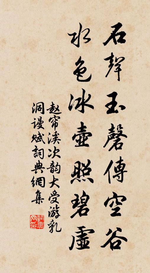 赵帘溪石声玉磬传空谷，水色冰壶照碧虚书法作品欣赏