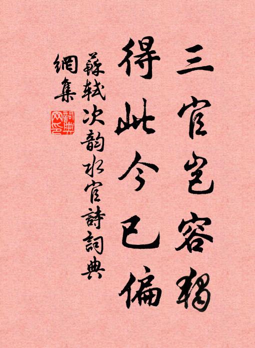 苏轼三官岂容独，得此今已偏书法作品欣赏