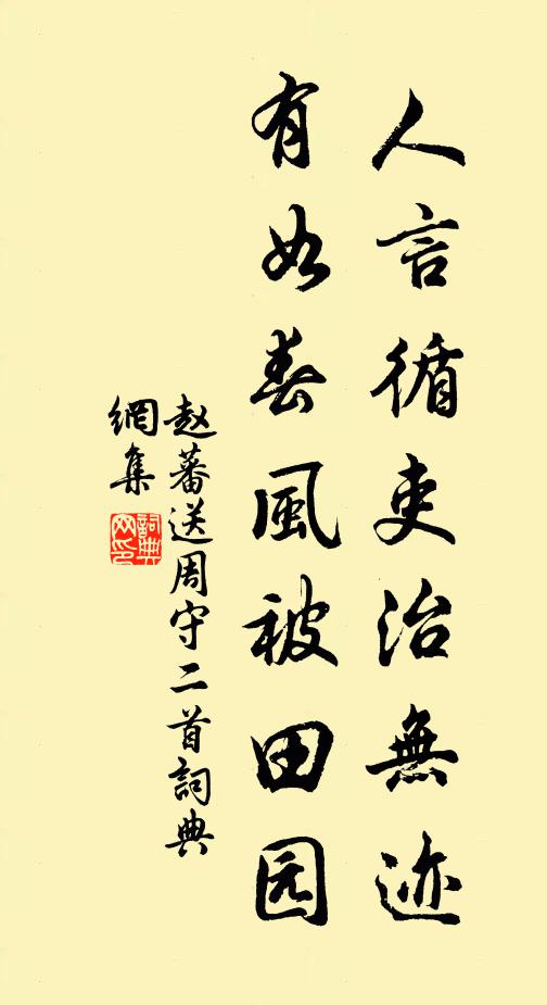 赵蕃人言循吏治无迹，有如春风被田园书法作品欣赏