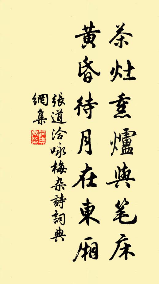 张道洽茶灶熏炉与笔床，黄昏待月在东厢书法作品欣赏