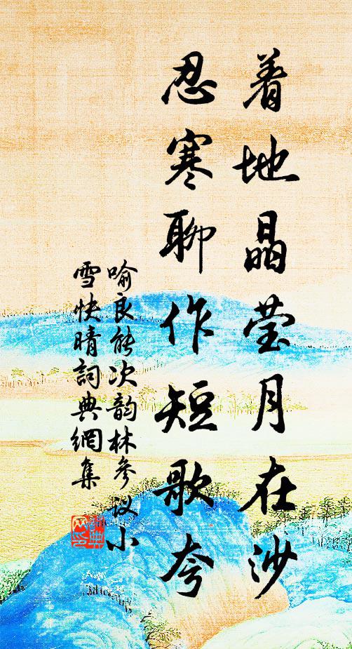 喻良能着地晶莹月在沙，忍寒聊作短歌夸书法作品欣赏