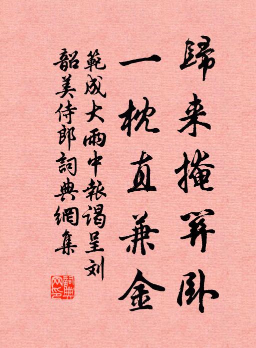 范成大归来掩关卧，一枕直兼金书法作品欣赏