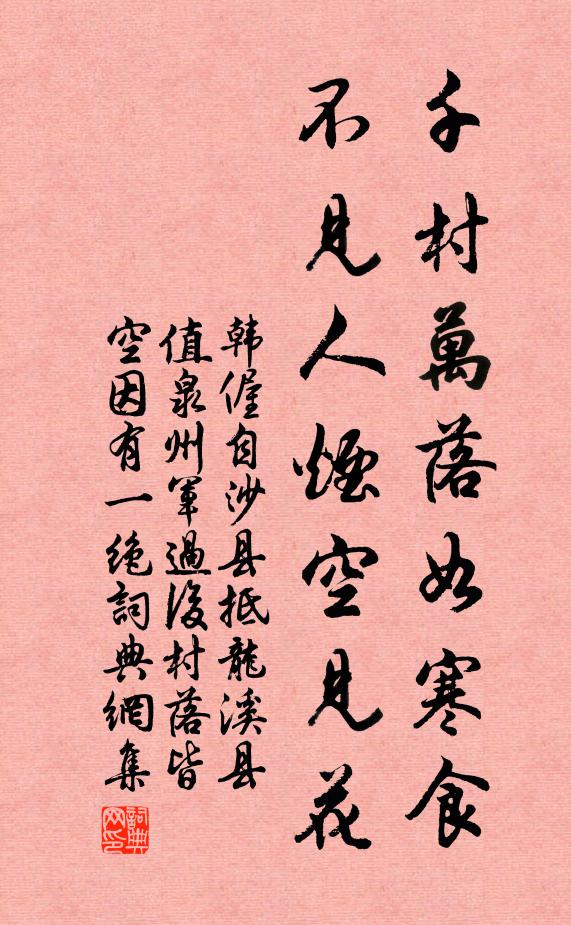 韩偓千村万落如寒食，不见人烟空见花书法作品欣赏
