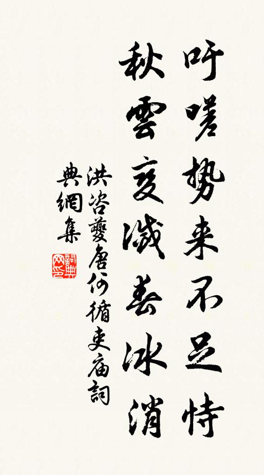 洪咨夔吁嗟势来不足恃，秋云变灭春冰消书法作品欣赏