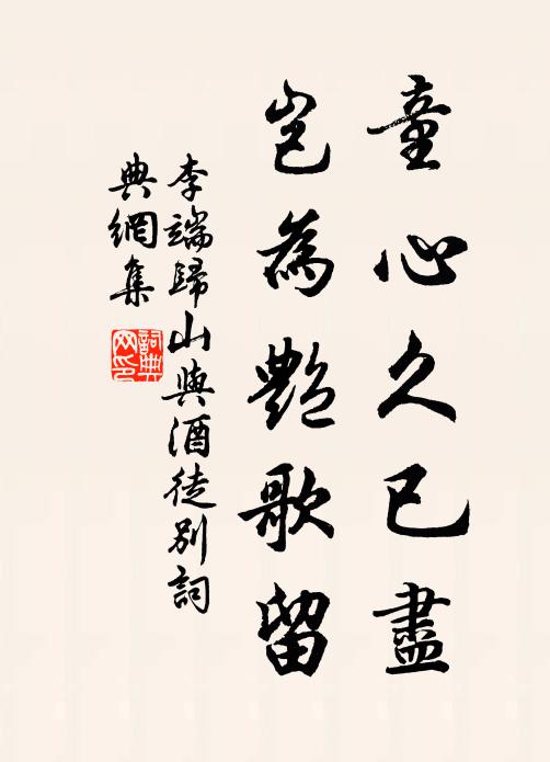 李端童心久已尽，岂为艳歌留书法作品欣赏
