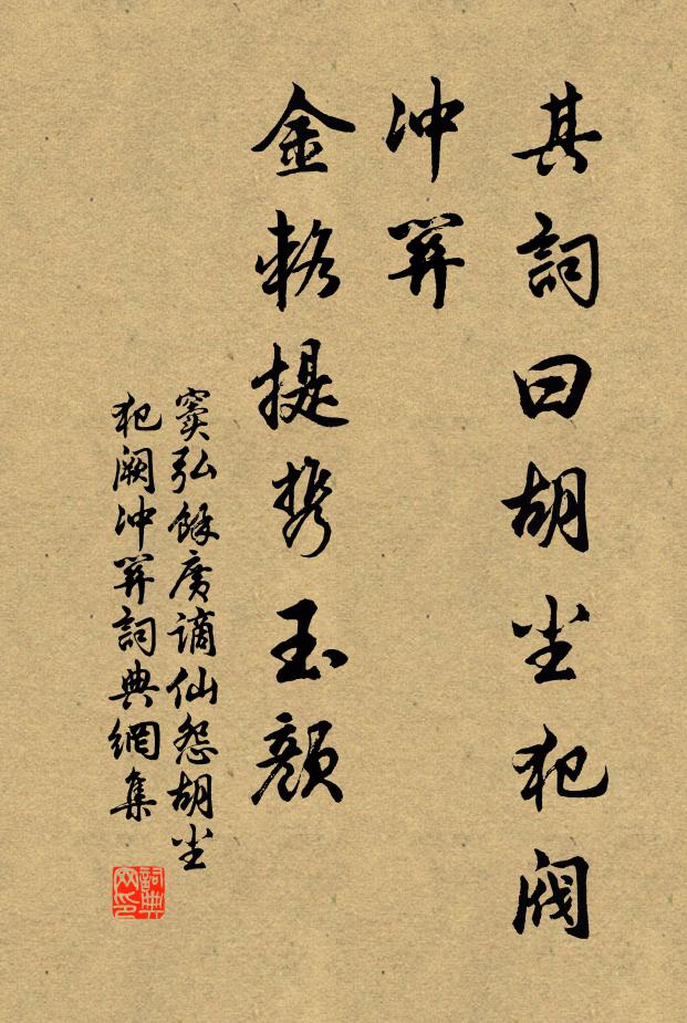 窦弘余其词曰：胡尘犯阀冲关，金辂提携玉颜书法作品欣赏