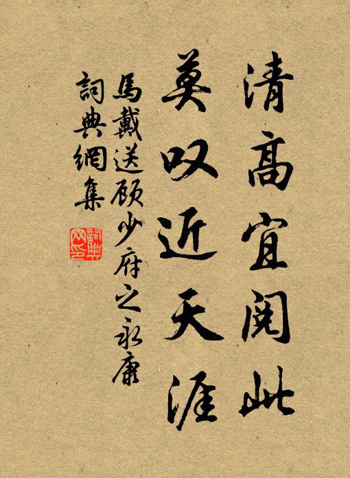 马戴清高宜阅此，莫叹近天涯书法作品欣赏