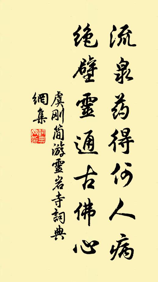 虞刚简流泉药得何人病，绝壁灵通古佛心书法作品欣赏