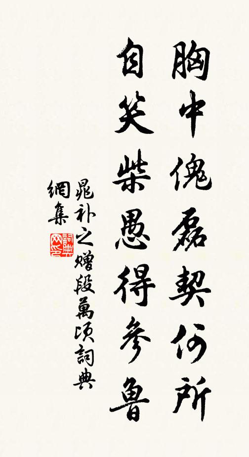 晁补之胸中傀磊契何所，自笑柴愚得参鲁书法作品欣赏