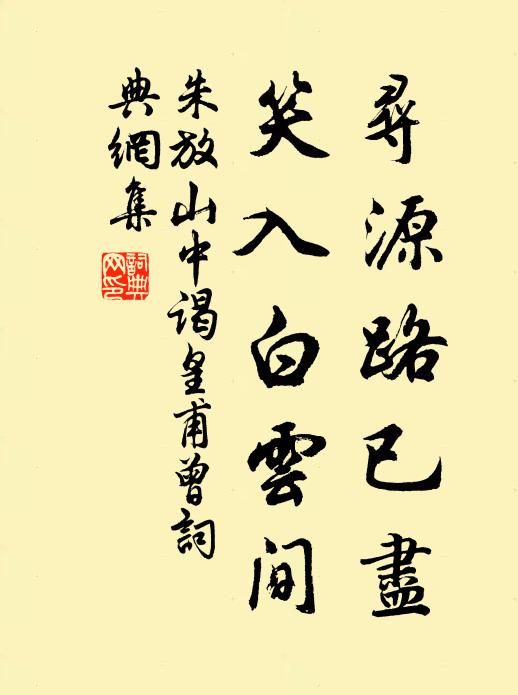 朱放寻源路已尽，笑入白云间书法作品欣赏