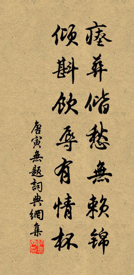 唐寅瘗葬偕愁无赖锦，倾斟饮辱有情杯书法作品欣赏